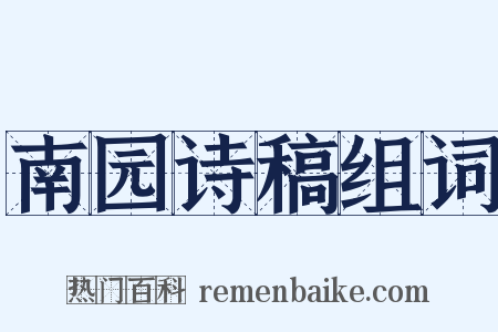 南园诗稿组词是什么意思的图片